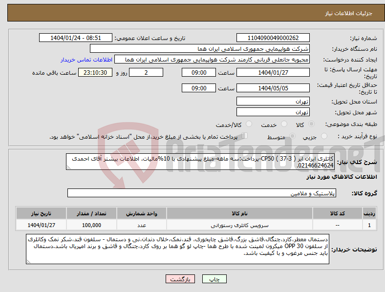 تصویر کوچک آگهی نیاز انتخاب تامین کننده-کاتلری ایران ایر CP50 ( 37-3 )-پرداخت:سه ماهه-مبلغ پیشنهادی با 10%مالیات. اطلاعات بیشتر آقای احمدی 02146624624.