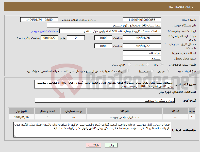 تصویر کوچک آگهی نیاز انتخاب تامین کننده-استعلام ست کامل توتال شانه تسویه6 ماهه .هزینه حمل برعهده تامین کننده . مجوز imed وهمچنین پیوست پیش فاکتور همراه کد IRC الزامیست.بهار