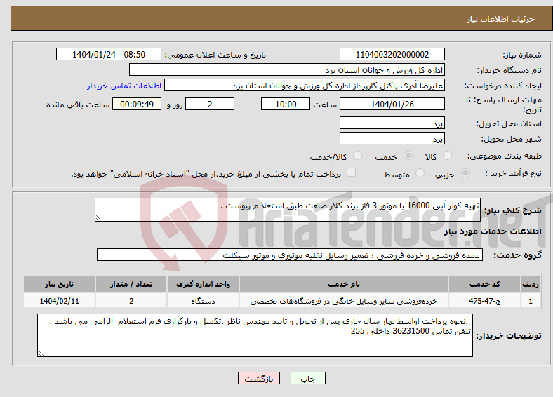 تصویر کوچک آگهی نیاز انتخاب تامین کننده-تهیه کولر آبی 16000 با موتور 3 فاز برند کلار صنعت طبق استعلا م پیوست .