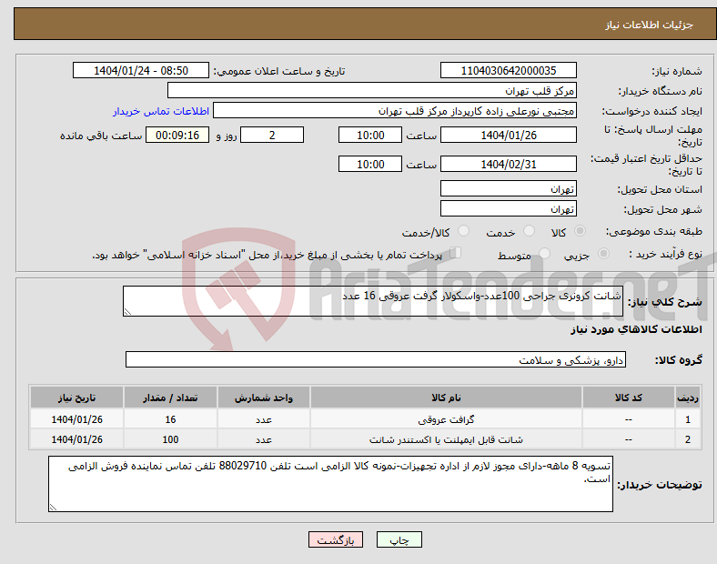 تصویر کوچک آگهی نیاز انتخاب تامین کننده-شانت کرونری جراحی 100عدد-واسکولار گرفت عروقی 16 عدد