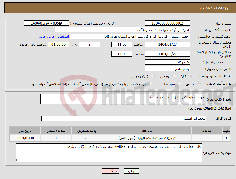تصویر کوچک آگهی نیاز انتخاب تامین کننده-خرید دیواره اتش طبق لیست پیوست 