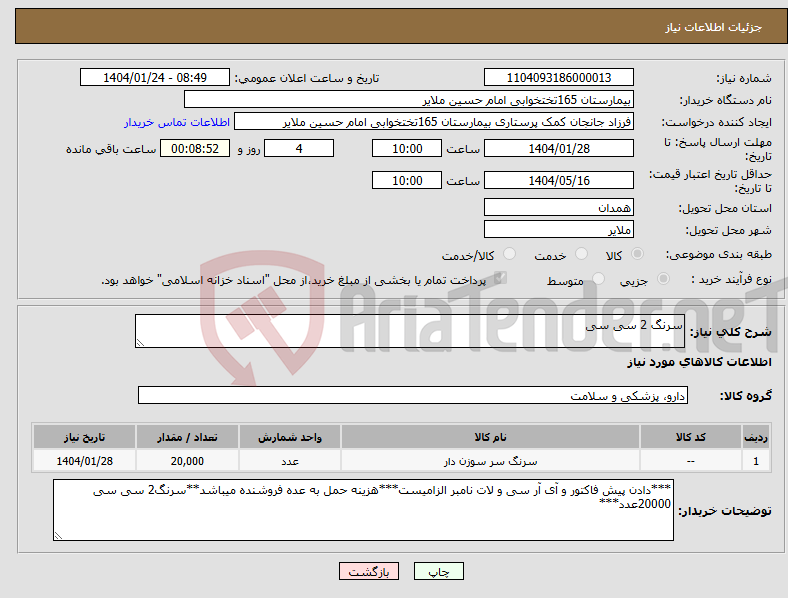 تصویر کوچک آگهی نیاز انتخاب تامین کننده-سرنگ 2 سی سی