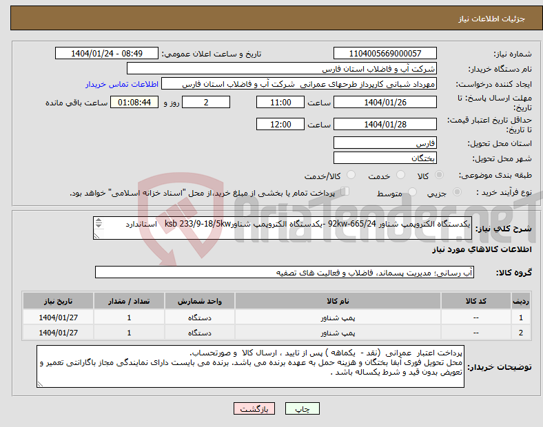 تصویر کوچک آگهی نیاز انتخاب تامین کننده-یکدستگاه الکتروپمپ شناور 665/24-92kw -یکدستگاه الکتروپمپ شناورksb 233/9-18/5kw استاندارد 