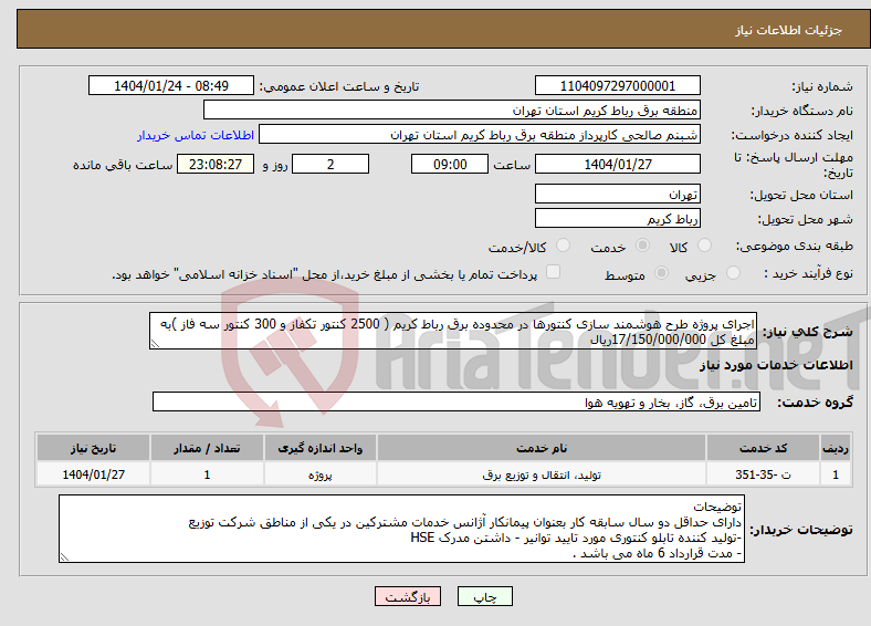 تصویر کوچک آگهی نیاز انتخاب تامین کننده-اجرای پروژه طرح هوشمند سازی کنتورها در محدوده برق رباط کریم ( 2500 کنتور تکفاز و 300 کنتور سه فاز )به مبلغ کل 17/150/000/000ریال 