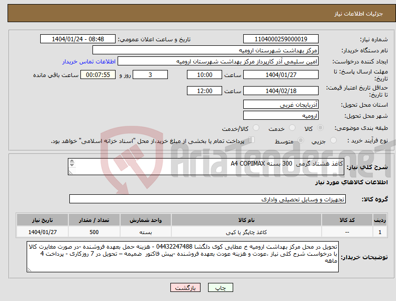 تصویر کوچک آگهی نیاز انتخاب تامین کننده-کاغذ هشتاد گرمی 300 بسته A4 COPIMAX کاغذ هشتاد گرمی 200 بسته A5 COPIMAX 