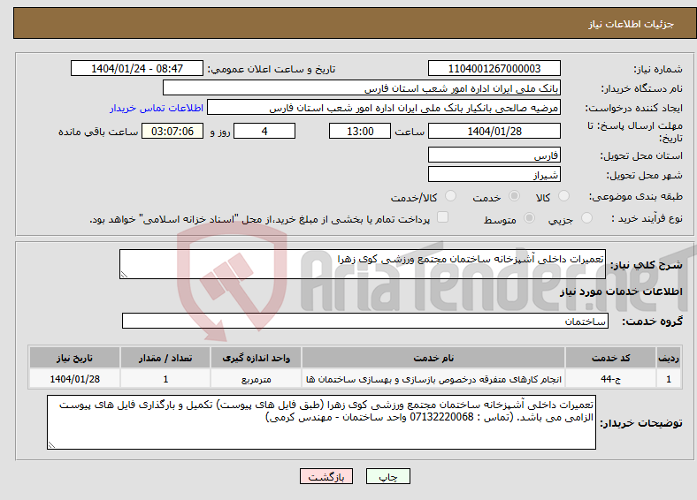 تصویر کوچک آگهی نیاز انتخاب تامین کننده-تعمیرات داخلی آشپزخانه ساختمان مجتمع ورزشی کوی زهرا 