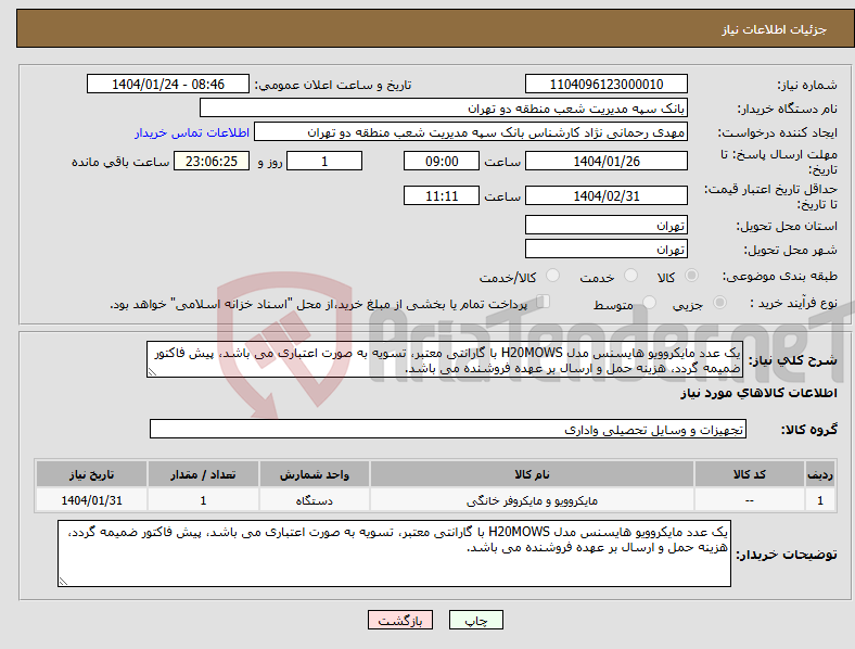 تصویر کوچک آگهی نیاز انتخاب تامین کننده-یک عدد مایکروویو هایسنس مدل H20MOWS با گارانتی معتبر، تسویه به صورت اعتباری می باشد، پیش فاکتور ضمیمه گردد، هزینه حمل و ارسال بر عهده فروشنده می باشد.