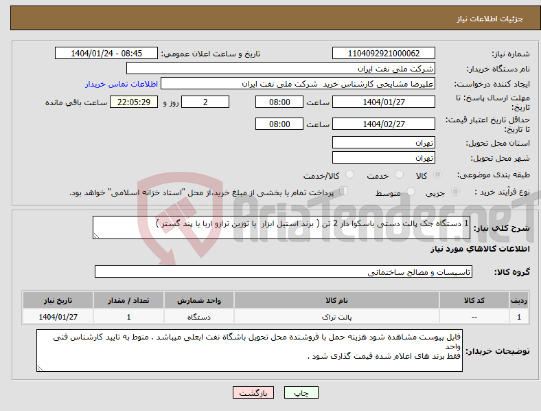 تصویر کوچک آگهی نیاز انتخاب تامین کننده-1 دستگاه جک پالت دستی باسکوا دار 2 تن ( برند استیل ابزار یا توزین ترازو اریا یا پند گستر )