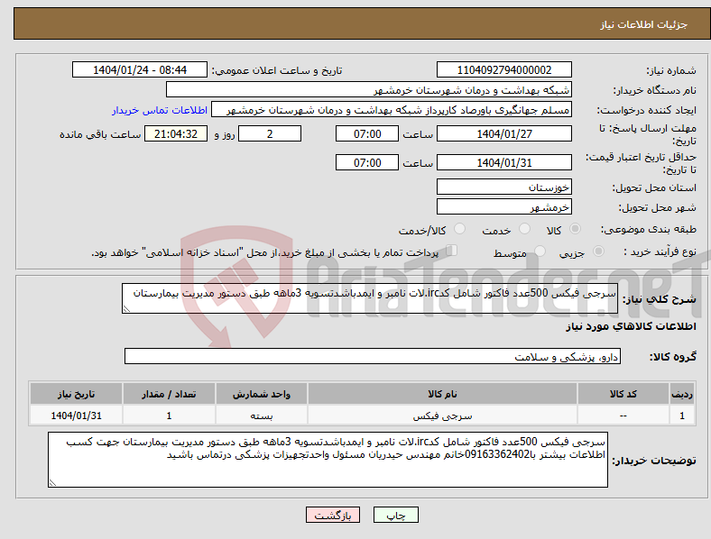 تصویر کوچک آگهی نیاز انتخاب تامین کننده-سرجی فیکس 500عدد فاکتور شامل کدirc.لات نامبر و ایمدباشدتسویه 3ماهه طبق دستور مدیریت بیمارستان