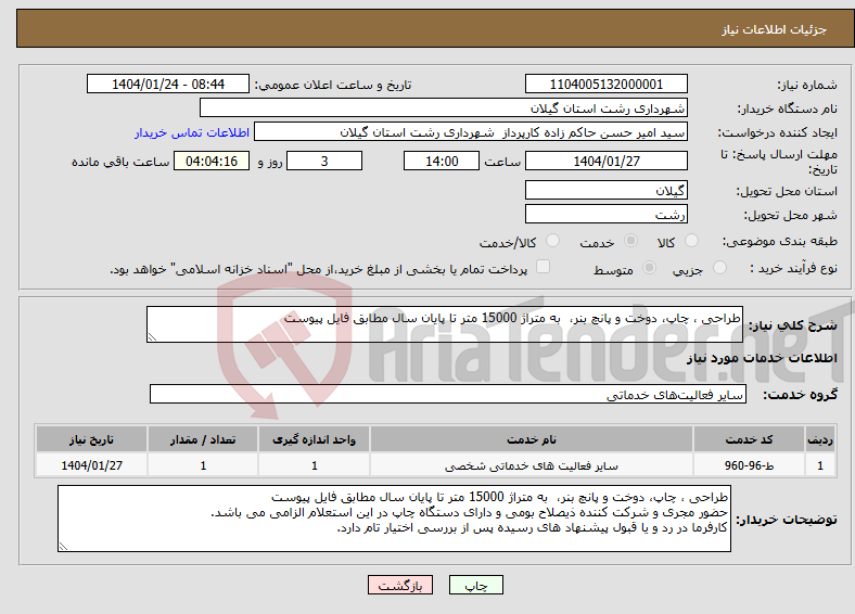 تصویر کوچک آگهی نیاز انتخاب تامین کننده-طراحی ، چاپ، دوخت و پانچ بنر، به متراژ 15000 متر تا پایان سال مطابق فایل پیوست