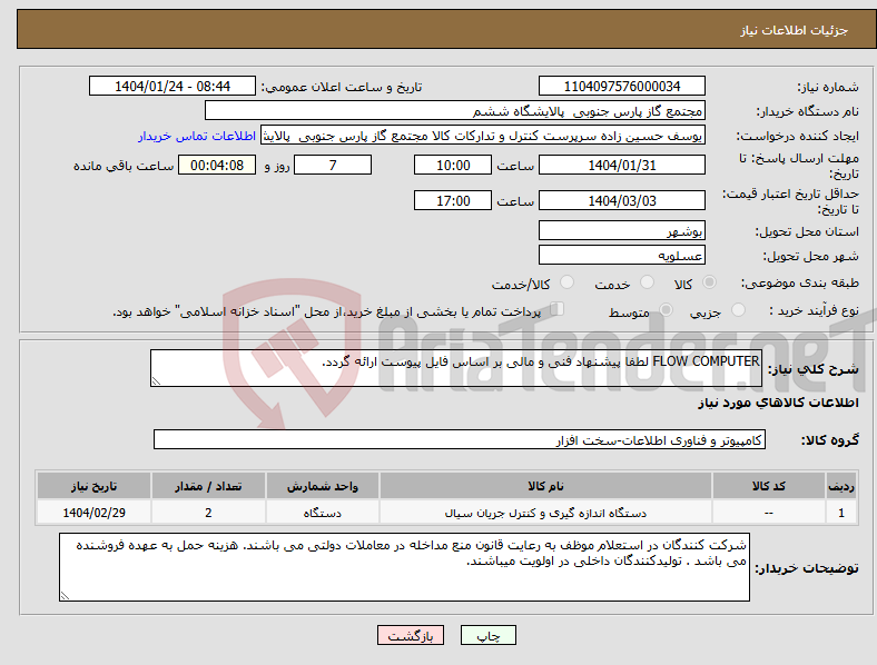تصویر کوچک آگهی نیاز انتخاب تامین کننده-FLOW COMPUTER لطفا پیشنهاد فنی و مالی بر اساس فایل پیوست ارائه گردد. 