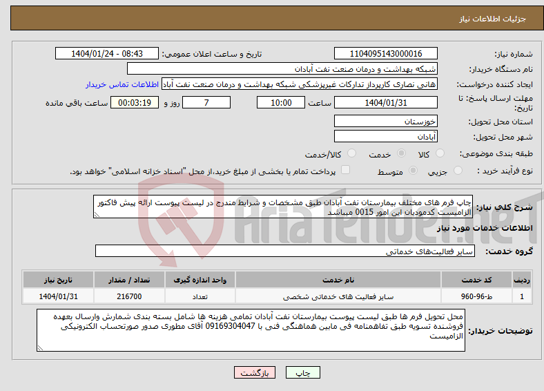 تصویر کوچک آگهی نیاز انتخاب تامین کننده-چاپ فرم های مختلف بیمارستان نفت آبادان طبق مشخصات و شرایط مندرج در لیست پیوست ارائه پیش فاکتور الزامیست کدمودیان این امور 0015 میباشد