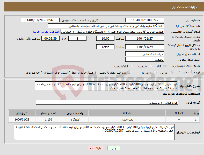 تصویر کوچک آگهی نیاز انتخاب تامین کننده-لوبیا قرمز100کیلو لوبیا چیتی400کیلو لپه 200 کیلو جو پوست کنده300کیلو برنج نیم دانه 100 کیلو مدت پرداخت 3 ماهه هزینه حمل وتخلیه با قروشنده به شرط پخت 