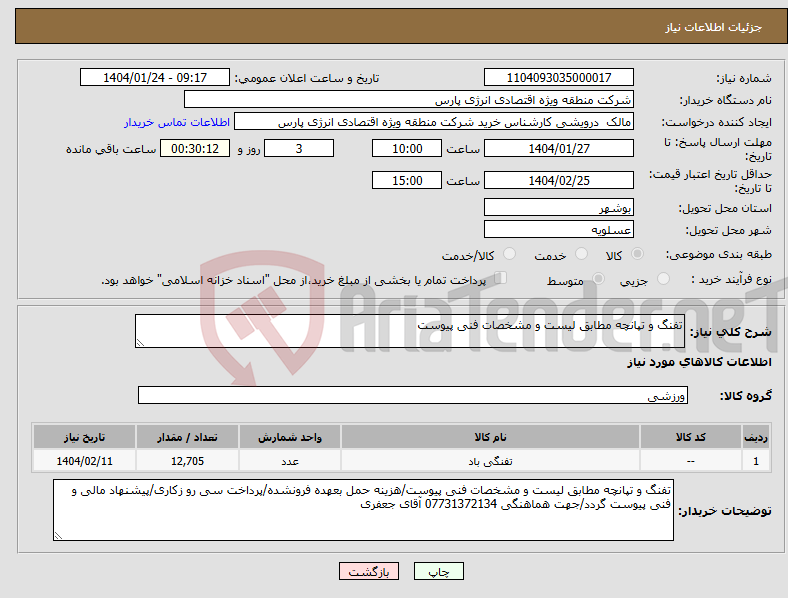 تصویر کوچک آگهی نیاز انتخاب تامین کننده-تفنگ و تپانچه مطابق لیست و مشخصات فنی پیوست