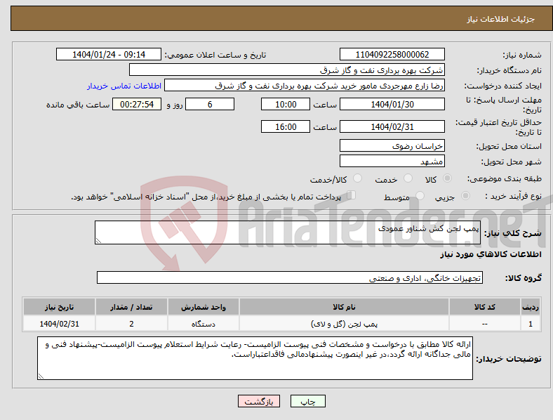 تصویر کوچک آگهی نیاز انتخاب تامین کننده-پمپ لجن کش شناور عمودی