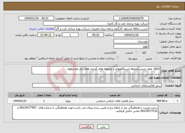 تصویر کوچک آگهی نیاز انتخاب تامین کننده-6023- علف چینی محوطه ایستگاههای و محوطه های گنتری های برق فشارقوی