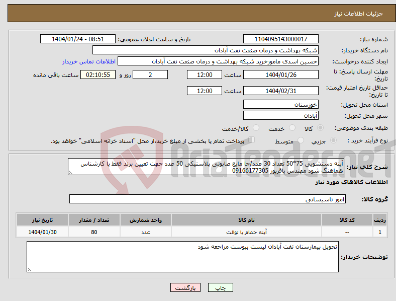 تصویر کوچک آگهی نیاز انتخاب تامین کننده-آینه دستشویی 75*50 تعداد 30 عدد/جا مایع صابونی پلاستیکی 50 عدد جهت تعیین برند فقط با کارشناس هماهنگ شود مهندس باقرپور 09166177305
