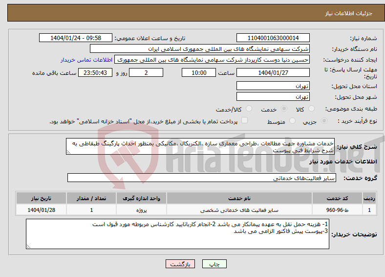 تصویر کوچک آگهی نیاز انتخاب تامین کننده-خدمات مشاوره جهت مطالعات ،طراحی معماری سازه ،الکتریکال ،مکانیکی بمنظور احداث پارگینگ طبقاطی به شرح شرایط فنی پیوست 