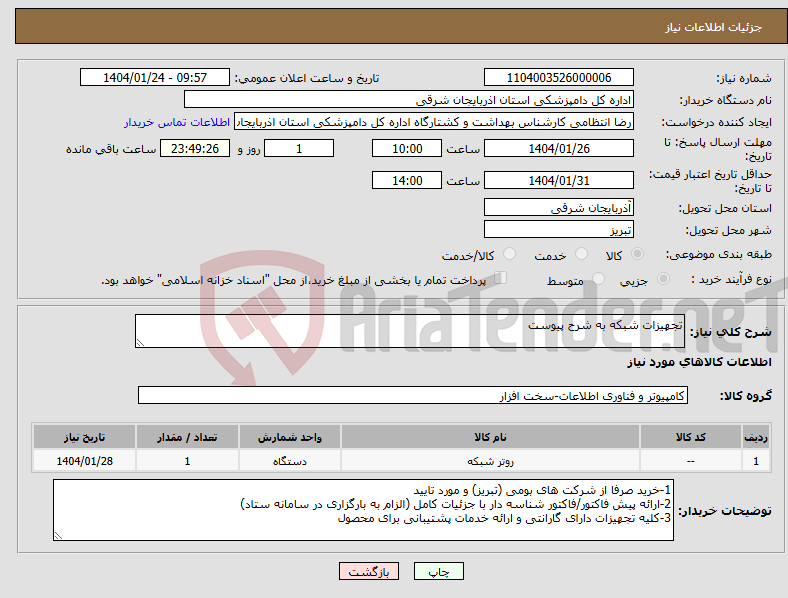تصویر کوچک آگهی نیاز انتخاب تامین کننده-تجهیزات شبکه به شرح پیوست