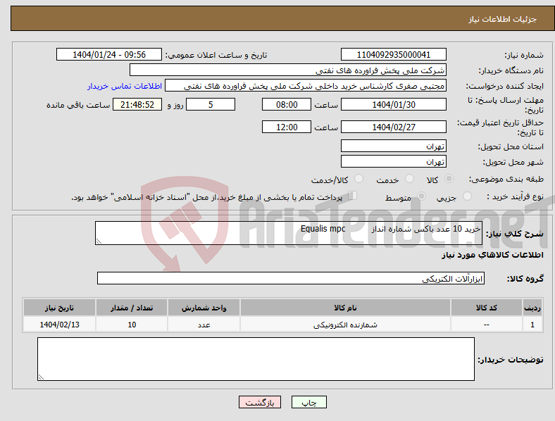 تصویر کوچک آگهی نیاز انتخاب تامین کننده-خرید 10 عدد باکس شماره انداز Equalis mpc
