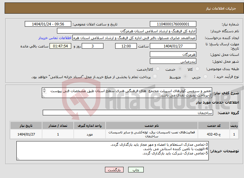 تصویر کوچک آگهی نیاز انتخاب تامین کننده-تعمیر و سرویس کولرهای اسپیلت مجتمع های فرهنگی هنری سطح استان طبق مشخصات فنی پیوست 2-پرداخت بصورت نقدی می باشد. 