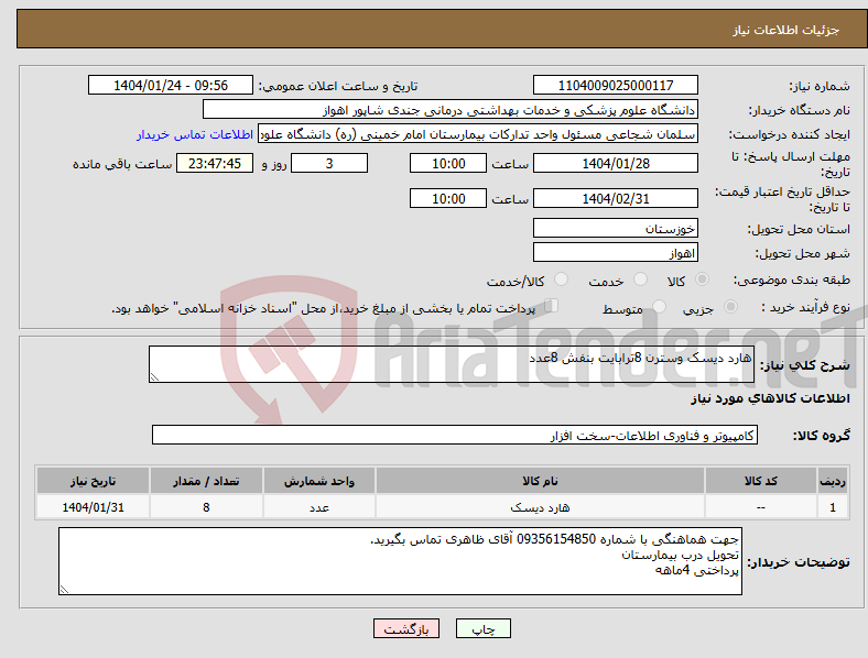 تصویر کوچک آگهی نیاز انتخاب تامین کننده-هارد دیسک وسترن 8ترابایت بنفش 8عدد
