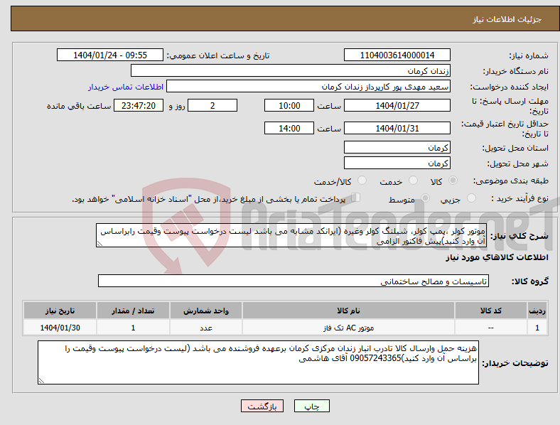 تصویر کوچک آگهی نیاز انتخاب تامین کننده-موتور کولر ،پمپ کولر، شیلنگ کولر وغیره (ایرانکد مشابه می باشد لیست درخواست پیوست وقیمت رابراساس آن وارد کنید)پیش فاکتور الزامی
