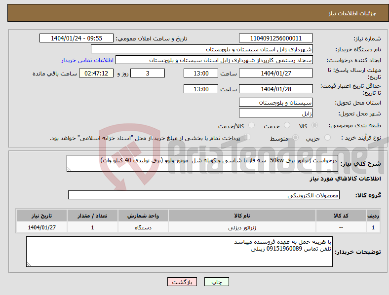 تصویر کوچک آگهی نیاز انتخاب تامین کننده-درخواست ژنراتور برق 50kw سه فاز با شاسی و کوبله شل موتور ولوو (برق تولیدی 40 کیلو وات)
