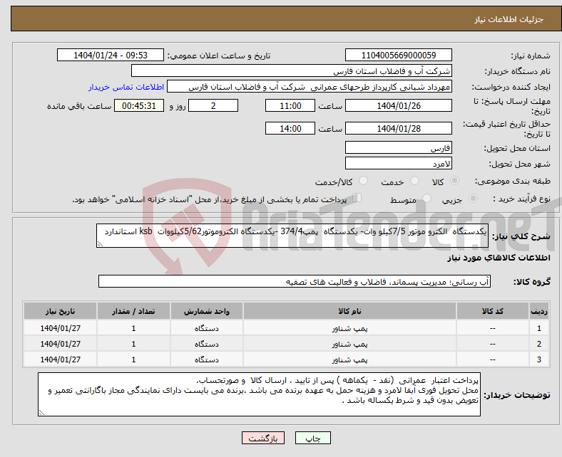 تصویر کوچک آگهی نیاز انتخاب تامین کننده-یکدستگاه الکترو موتور 7/5کیلو وات- یکدستگاه پمپ374/4 -یکدستگاه الکتروموتور5/62کیلووات ksb استاندارد