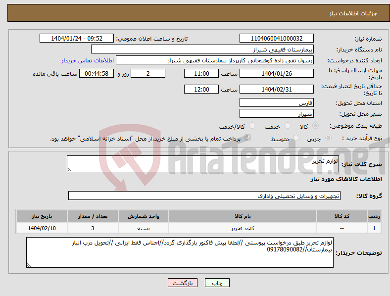 تصویر کوچک آگهی نیاز انتخاب تامین کننده-لوازم تحریر
