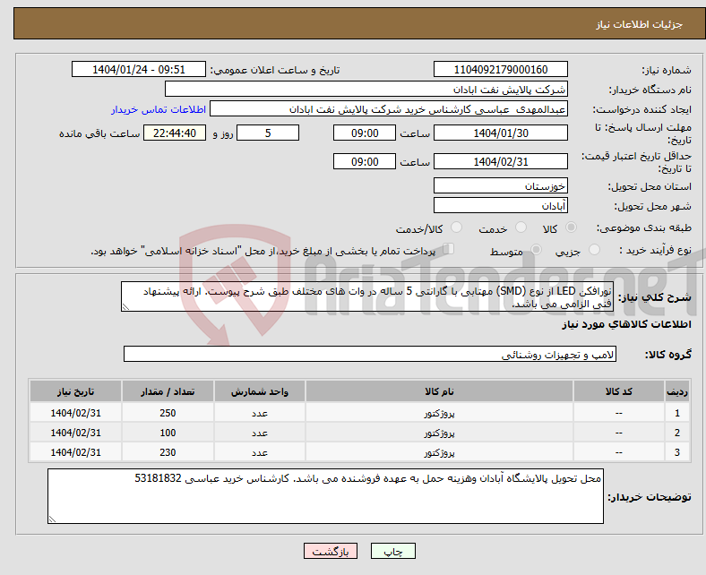 تصویر کوچک آگهی نیاز انتخاب تامین کننده-نورافکن LED از نوع (SMD) مهتابی با گارانتی 5 ساله در وات های مختلف طبق شرح پیوست. ارائه پیشنهاد فنی الزامی می باشد. 