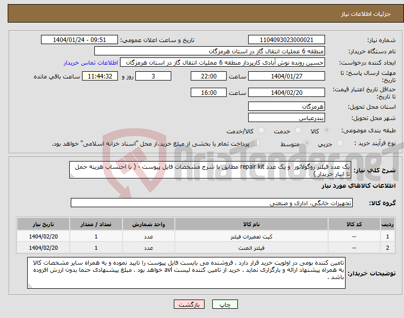 تصویر کوچک آگهی نیاز انتخاب تامین کننده-یک عدد فیلتر روگولاتور و یک عدد repair kit مطابق با شرح مشخصات فایل پیوست - ( با احتساب هزینه حمل تا انبار خریدار )