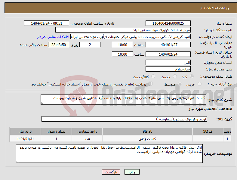 تصویر کوچک آگهی نیاز انتخاب تامین کننده-کاست هولدر..فیلتر پی وی سی ..لوله جاذب زغال فعال پایه بلند... دقیقا مطابق شرح و شرایط پیوست