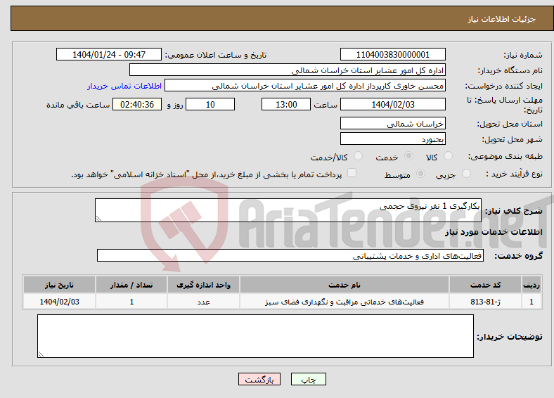 تصویر کوچک آگهی نیاز انتخاب تامین کننده-بکارگیری 1 نفر نیروی حجمی