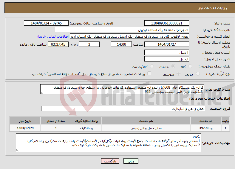 تصویر کوچک آگهی نیاز انتخاب تامین کننده-کرایه یک دستگاه خاور 608(با راننده)به منظور استفاده کارهای خدماتی در سطح حوزه شهرداری منطقه یک(نوبت اول) طبق لیست پیوستی 911