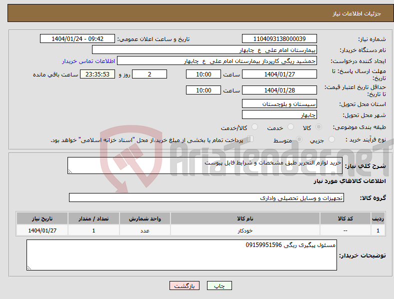 تصویر کوچک آگهی نیاز انتخاب تامین کننده-خرید لوازم التحریر طبق مشخصات و شرایط فایل پیوست