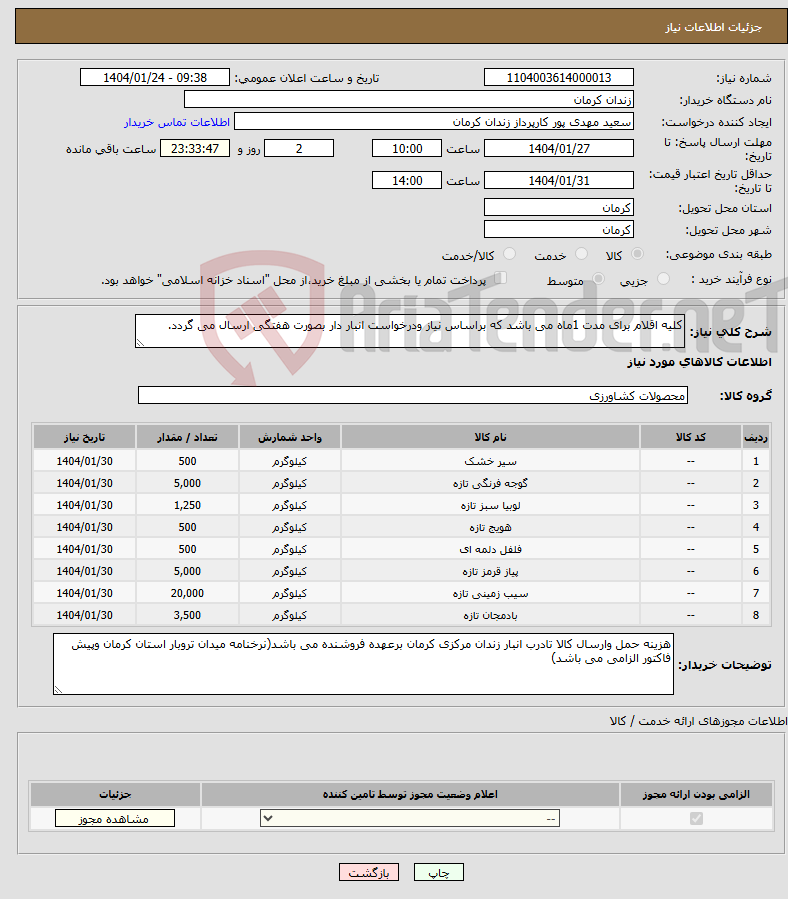 تصویر کوچک آگهی نیاز انتخاب تامین کننده-کلیه اقلام برای مدت 1ماه می باشد که براساس نیاز ودرخواست انبار دار بصورت هفتگی ارسال می گردد.