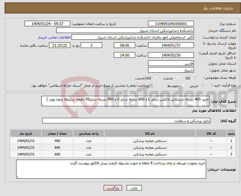 تصویر کوچک آگهی نیاز انتخاب تامین کننده-خرید 400 بسته دستکش لاتکس سایز L و 600 بسته سایز S و 600 بسته سایزXS (همه سایزها بدون پودر )