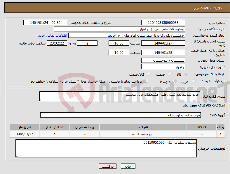 تصویر کوچک آگهی نیاز انتخاب تامین کننده-خرید شویند بهداشتی طبق مشخصات فایل پیوست