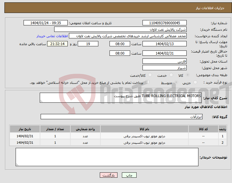 تصویر کوچک آگهی نیاز انتخاب تامین کننده-TUBE ROLLING ELECTRICAL MOTORS طبق شرح پیوست