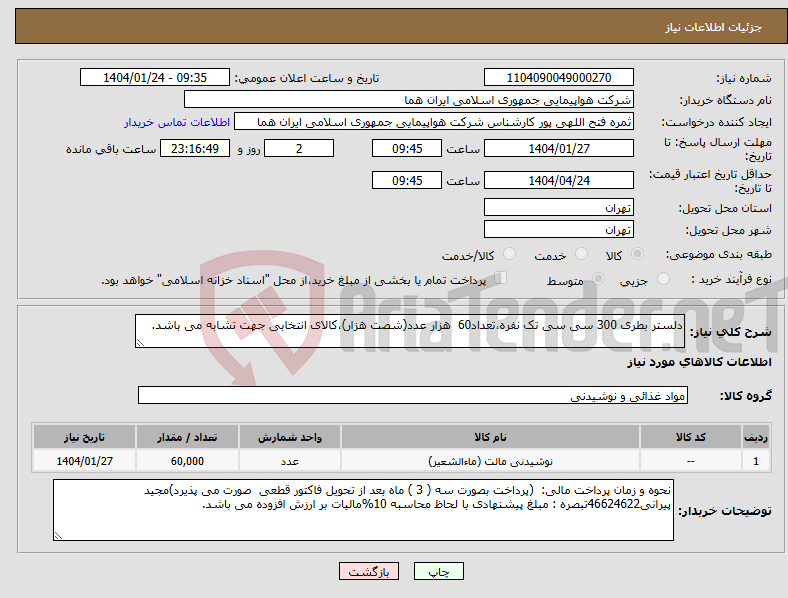 تصویر کوچک آگهی نیاز انتخاب تامین کننده-دلستر بطری 300 سی سی تک نفره،تعداد60 هزار عدد(شصت هزار)،کالای انتخابی جهت تشابه می باشد.