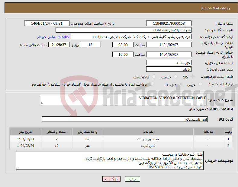 تصویر کوچک آگهی نیاز انتخاب تامین کننده-VIBRATION SENSOR &EXTENTION CABLE