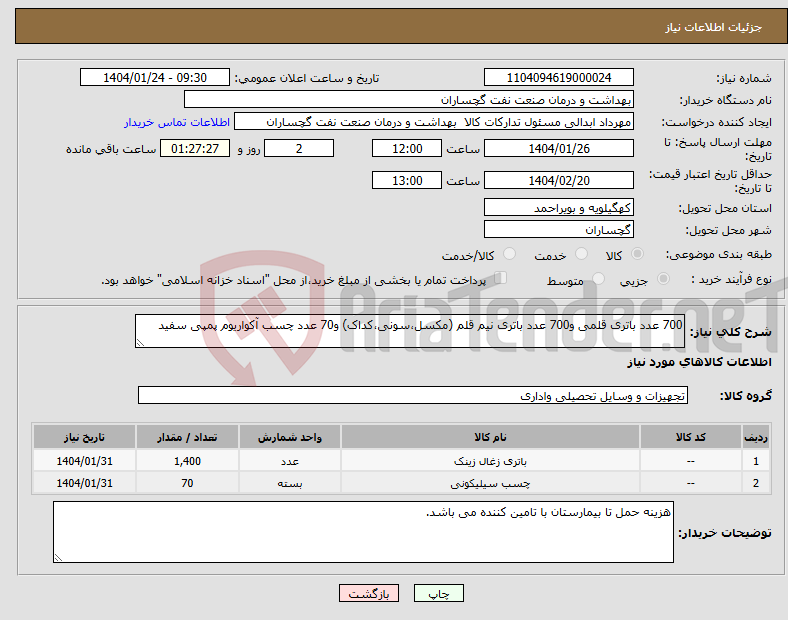 تصویر کوچک آگهی نیاز انتخاب تامین کننده-700 عدد باتری قلمی و700 عدد باتری نیم قلم (مکسل،سونی،کداک) و70 عدد چسب آکواریوم پمپی سفید