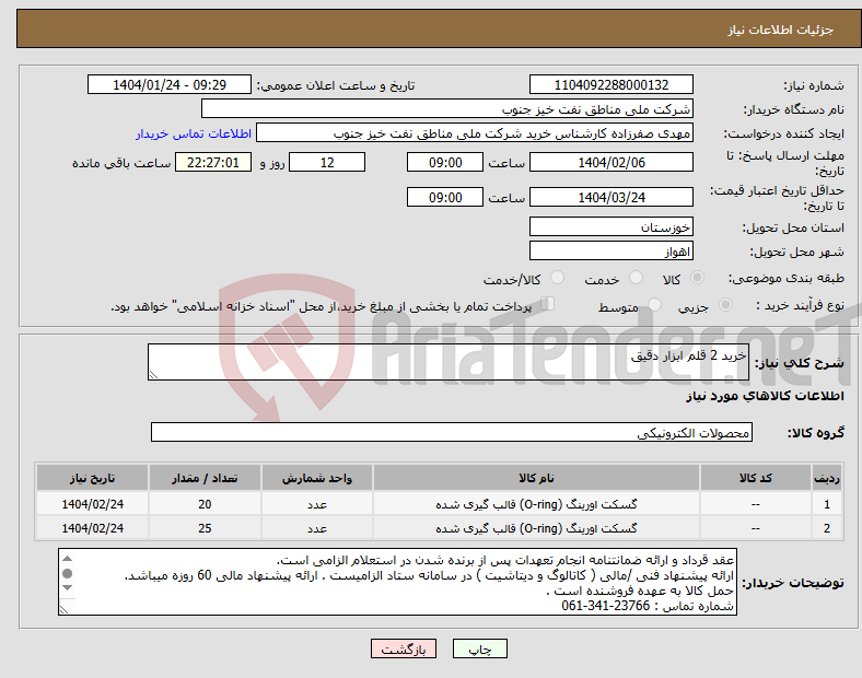 تصویر کوچک آگهی نیاز انتخاب تامین کننده-خرید 2 قلم ابزار دقیق