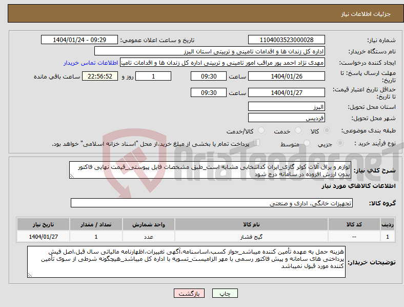 تصویر کوچک آگهی نیاز انتخاب تامین کننده-لوازم و یراق آلات کولر گازی_ایران کدانتخابی مشابه است_طبق مشخصات فایل پیوستی_قیمت نهایی فاکتور بدون ارزش افزوده در سامانه درج شود