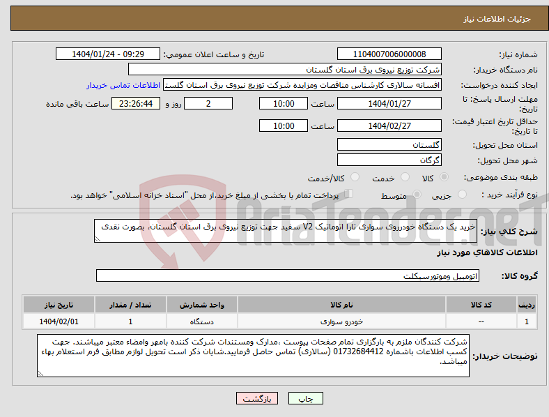 تصویر کوچک آگهی نیاز انتخاب تامین کننده-خرید یک دستگاه خودرروی سواری تارا اتوماتیک V2 سفید جهت توزیع نیروی برق استان گلستان، بصورت نقدی