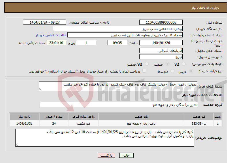 تصویر کوچک آگهی نیاز انتخاب تامین کننده-دمونتاژ ، تهیه ،حمل و مونتاژ پکینگ های برج های خنک کننده ابارایی با قطره گیر 24 متر مکعب