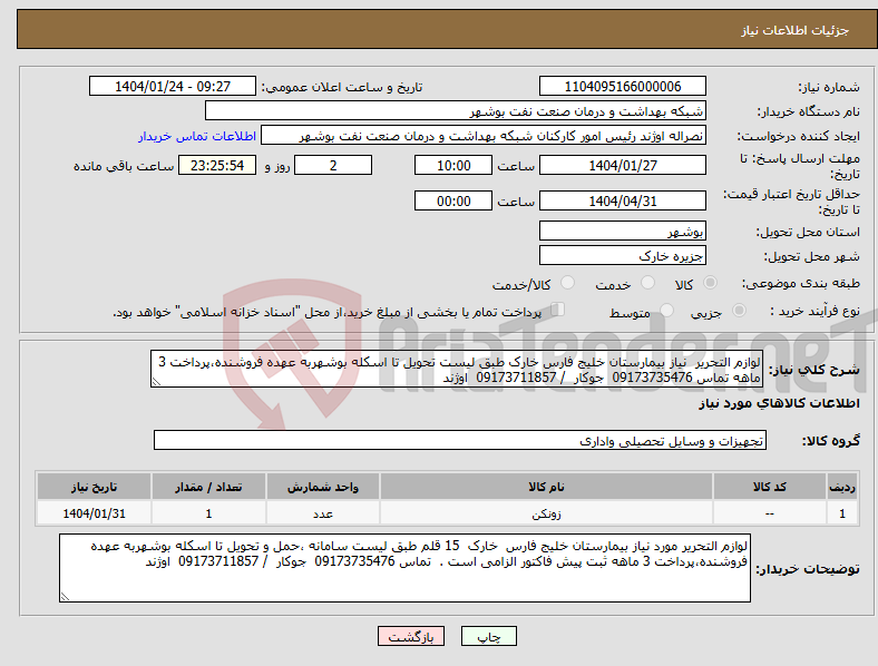 تصویر کوچک آگهی نیاز انتخاب تامین کننده-لوازم التحریر نیاز بیمارستان خلیج فارس خارک طبق لیست تحویل تا اسکله بوشهربه عهده فروشنده،پرداخت 3 ماهه تماس 09173735476 جوکار / 09173711857 اوژند