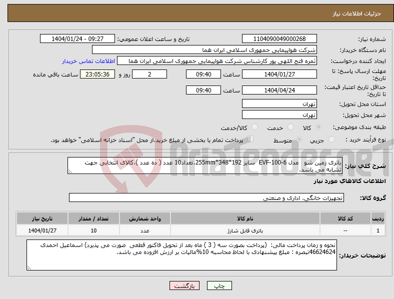 تصویر کوچک آگهی نیاز انتخاب تامین کننده-باتری زمین شو مدل 6-EVF-100 سایز 192*348*255mm،تعداد10 عدد ( ده عدد )،کالای انتخابی جهت تشابه می باشد.