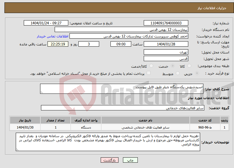 تصویر کوچک آگهی نیاز انتخاب تامین کننده-اسیدشویی یکدستگاه چیلر طبق فایل پیوست
